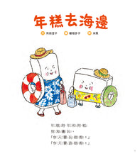 Load image into Gallery viewer, Rice Cake Goes to the Beach • 年糕去海邊