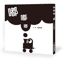 Load image into Gallery viewer, Choo Choo Choo!  • 嘟.嘟.嘟