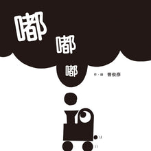 Load image into Gallery viewer, Choo Choo Choo!  • 嘟.嘟.嘟