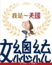 Load image into Gallery viewer, Madam President • 我是~美國女總統