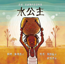 Load image into Gallery viewer, The Water Princess • 水公主:喬琪‧巴迪爾的真實故事