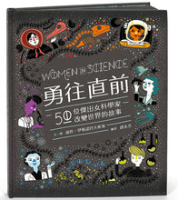 Load image into Gallery viewer, Women in Science: 50 Fearless Pioneers Who Changed the World • 勇往直前:50位傑出女科學家改變世界的故事