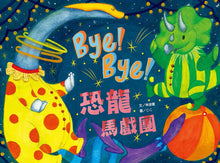 Load image into Gallery viewer, Bye! Bye! Dinosaur Circus • Bye Bye! 恐龍馬戲團