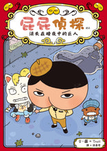 Load image into Gallery viewer, Butt Detective Reader #2: The Giant Who Disappeared into the Night • 屁屁偵探 讀本:消失在暗夜中的巨人