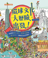 Load image into Gallery viewer, Global Cultural Adventures, Let's Go! • 環球文化大歷險,出發!