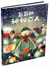 Load image into Gallery viewer, Grandad’s Secret Giant • 爺爺的神祕巨人