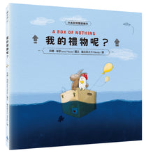 Load image into Gallery viewer, A Box of Nothing (with Bilingual English/Mandarin CD) • 我的禮物呢?(中英對照雙語繪本+中英雙語說故事CD)