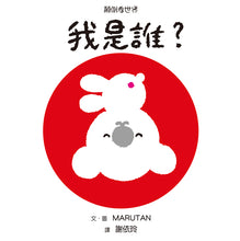 Load image into Gallery viewer, Who Am I? • 顛倒看世界:我是誰?
