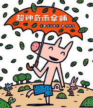 Load image into Gallery viewer, Super Magical Umbrella Shop • 超神奇雨傘鋪
