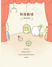 Load image into Gallery viewer, Sumikko Gurashi: Can We Stay Like This Forever? • 角落小夥伴的生活:一直這樣就好