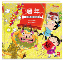 Load image into Gallery viewer, Festival Stories: Lunar New Year • 節日繪本:過年(認識年節最豐富的繪本)
