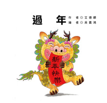 Load image into Gallery viewer, Festival Stories: Lunar New Year • 節日繪本:過年(認識年節最豐富的繪本)