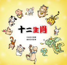 Load image into Gallery viewer, The Twelve Zodiac • 十二生肖