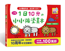 Load image into Gallery viewer, 10-Minute-A-Day Children's Drawing Book (Beginner) • 1日10分の小小孩塗畫本