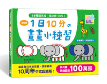 Load image into Gallery viewer, 10-Minute-A-Day Children's Drawing Book (Intermediate) • 1日10分の畫畫小練習