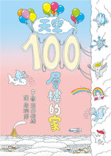Load image into Gallery viewer, 100-Storey Home - In the Sky • 天空100層樓的家