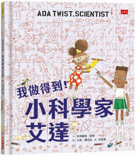 Load image into Gallery viewer, Ada Twist, Scientist • 我做得到!小科學家艾達