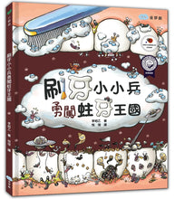 Load image into Gallery viewer, Little ToothBrush Army Marches into Tooth Kingdom  • 刷牙小小兵勇闖蛀牙王國