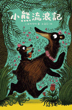 Load image into Gallery viewer, The Bear's Sea Escape • 小熊流浪記