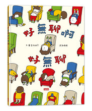Load image into Gallery viewer, The Boring Book • 好無聊啊好無聊