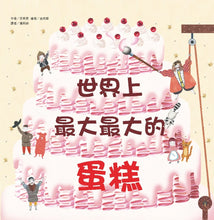 Load image into Gallery viewer, World's Biggest Cake • 世界上最大最大的蛋糕