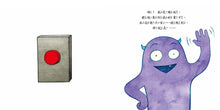 Load image into Gallery viewer, Don't Push the Button! • 千萬不要按按鈕