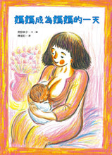 Load image into Gallery viewer, The Day Mommy Became Mommy • 媽媽成為媽媽的一天
