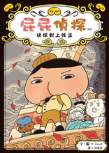 Load image into Gallery viewer, Butt Detective Reader #4: Detective vs Phantom Thief • 屁屁偵探 讀本:偵探對上怪盜