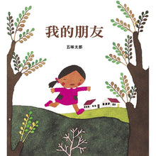 Load image into Gallery viewer, My Friends • 我的朋友
