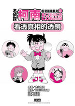 Load image into Gallery viewer, Detective Conan Science Manga Collection (Set of 10) • 名偵探柯南科學推理教室套書(全10冊)
