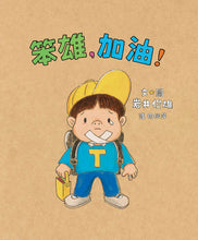 Load image into Gallery viewer, Hey Silly, Come on! • 笨雄,加油!