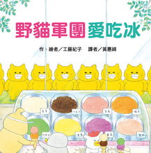 Load image into Gallery viewer, The Wild Cats Crew Loves Ice Cream • 野貓軍團愛吃冰