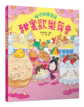 Load image into Gallery viewer, Yummy Clothing Store: Sweet Dessert Gala • 好吃的服裝店:甜蜜歡樂舞會