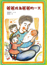 Load image into Gallery viewer, The Day Daddy Became Daddy • 爸爸成為爸爸的一天