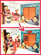 Load image into Gallery viewer, Chinese New Year (Pop-Up Book) • 過年啦!