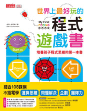 Load image into Gallery viewer, My First Coding Book • 世界上最好玩的程式遊戲書