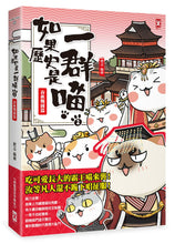 Load image into Gallery viewer, If Chinese History Were Told by Cats #2: The Spring-Autumn Warring States Periods (Manga) • 如果歷史是一群喵(2):春秋戰國篇【萌貓漫畫學歷史】