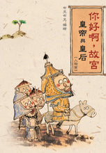 Load image into Gallery viewer, Hello, Forbidden City: Emperors and Empresses • 你好啊,故宮‧皇帝與皇后