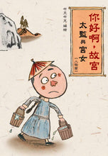 Load image into Gallery viewer, Hello, Forbidden City: Eunuchs and Palace Maids • 你好啊,故宮‧太監與宮女