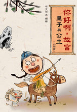 Load image into Gallery viewer, Hello, Forbidden City! (Set of 4) • 你好啊,故宮系列 ( 4冊套裝)