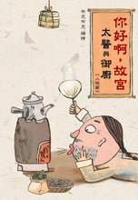 Load image into Gallery viewer, Hello, Forbidden City! (Set of 4) • 你好啊,故宮系列 ( 4冊套裝)