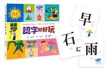 Load image into Gallery viewer, Characters Are Fun! (88 Flash Cards Included) • 認字好好玩 (隨書附贈88張認字卡)
