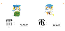 Load image into Gallery viewer, Characters Are Fun! (88 Flash Cards Included) • 認字好好玩 (隨書附贈88張認字卡)