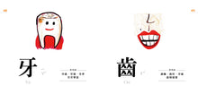Load image into Gallery viewer, Characters Are Fun! (88 Flash Cards Included) • 認字好好玩 (隨書附贈88張認字卡)