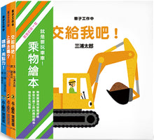 Load image into Gallery viewer, Baby's First Vehicle Books (Set of 3) • 寶寶的第一套乘物繪本(3冊)