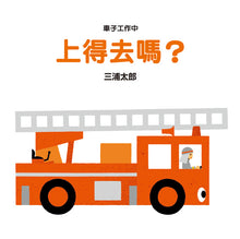Load image into Gallery viewer, Baby's First Vehicle Books (Set of 3) • 寶寶的第一套乘物繪本(3冊)
