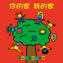 Load image into Gallery viewer, The Family Book • 你的家 我的家