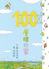 Load image into Gallery viewer, 100-Storey Home • 100層樓的家