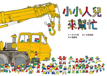 Load image into Gallery viewer, Little People To the Rescue Bundle (Set of 4) • 小小人兒來幫忙繪本集 (4冊)