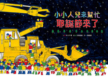 Load image into Gallery viewer, Little People To the Rescue: It's Christmas! • 小小人兒來幫忙:耶誕節來了